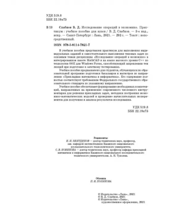 Исследование операций в экономике. Практикум. Учебное пособие для вузов