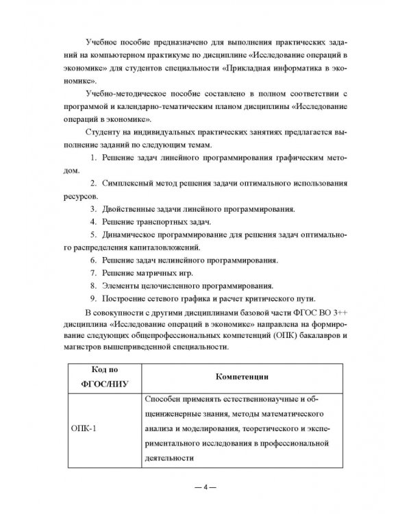 Исследование операций в экономике. Практикум. Учебное пособие для вузов