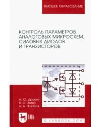 Контроль параметров аналоговых микросхем, силовых диодов и транзисторов