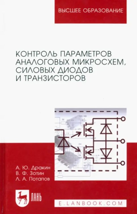 Учебники для ВУЗов. Специальная литература Контроль параметров аналоговых микросхем, силовых диодов и транзисторов