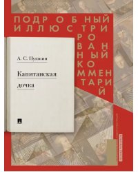 Капитанская дочка. Подробный иллюстрированный комментарий к роману А.С. Пушкина &quot;Капитанская дочка&quot;