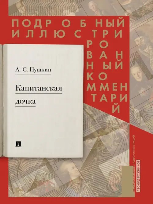 Книга в книге Капитанская дочка. Подробный иллюстрированный комментарий к роману А.С. Пушкина "Капитанская дочка"