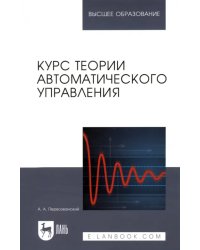 Курс теории автоматического управления. Учебное пособие