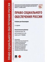 Право социального обеспечения России. Учебник для бакалавров