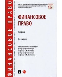 Финансовое право. Учебник