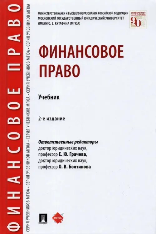Финансовое право. Учебник