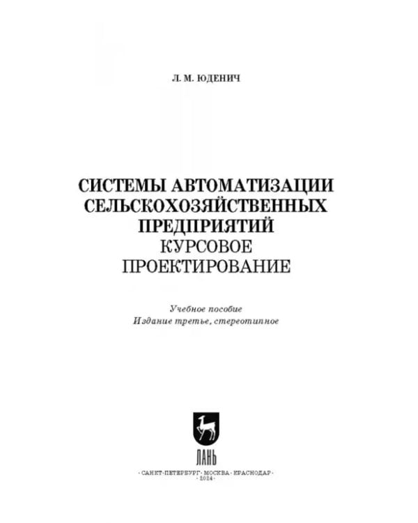Дополнительное изображение книги «Системы автоматизации сельскохозяйственных предприятий. Курсовое проектирование. Учебное пособие»