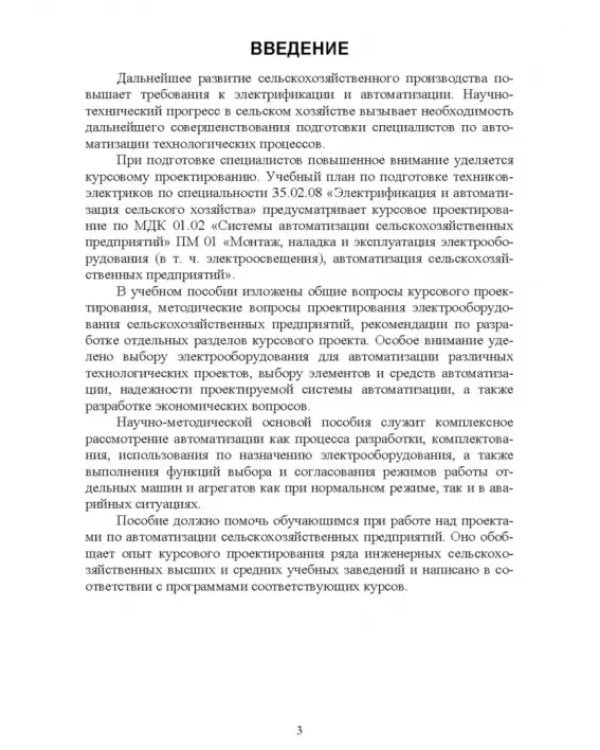Дополнительное изображение книги «Системы автоматизации сельскохозяйственных предприятий. Курсовое проектирование. Учебное пособие»