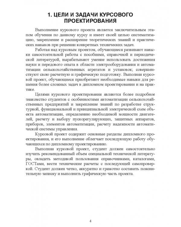 Дополнительное изображение книги «Системы автоматизации сельскохозяйственных предприятий. Курсовое проектирование. Учебное пособие»