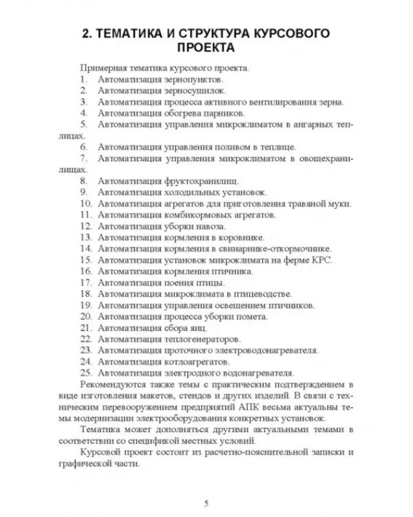 Дополнительное изображение книги «Системы автоматизации сельскохозяйственных предприятий. Курсовое проектирование. Учебное пособие»