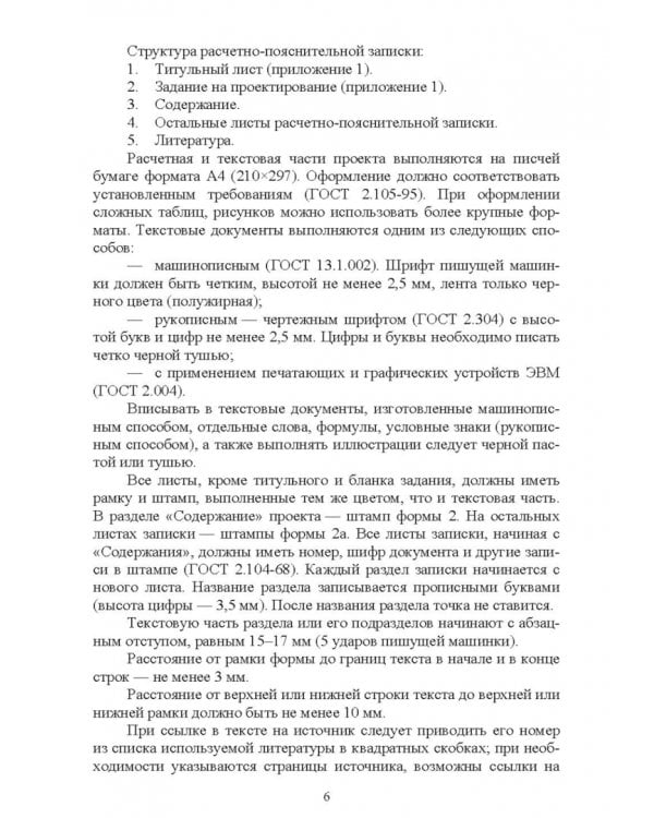 Дополнительное изображение книги «Системы автоматизации сельскохозяйственных предприятий. Курсовое проектирование. Учебное пособие»