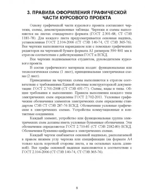 Дополнительное изображение книги «Системы автоматизации сельскохозяйственных предприятий. Курсовое проектирование. Учебное пособие»