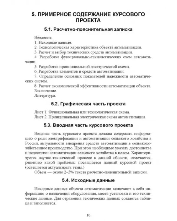 Дополнительное изображение книги «Системы автоматизации сельскохозяйственных предприятий. Курсовое проектирование. Учебное пособие»