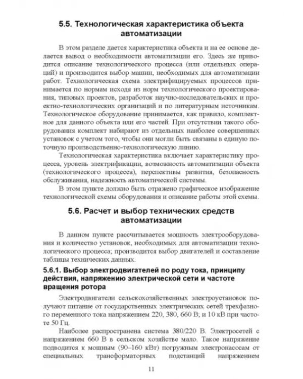 Дополнительное изображение книги «Системы автоматизации сельскохозяйственных предприятий. Курсовое проектирование. Учебное пособие»