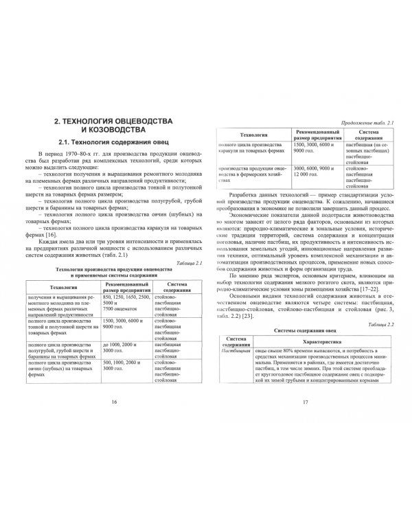 Современные технологии содержания овец и коз. Учебное пособие для вузов