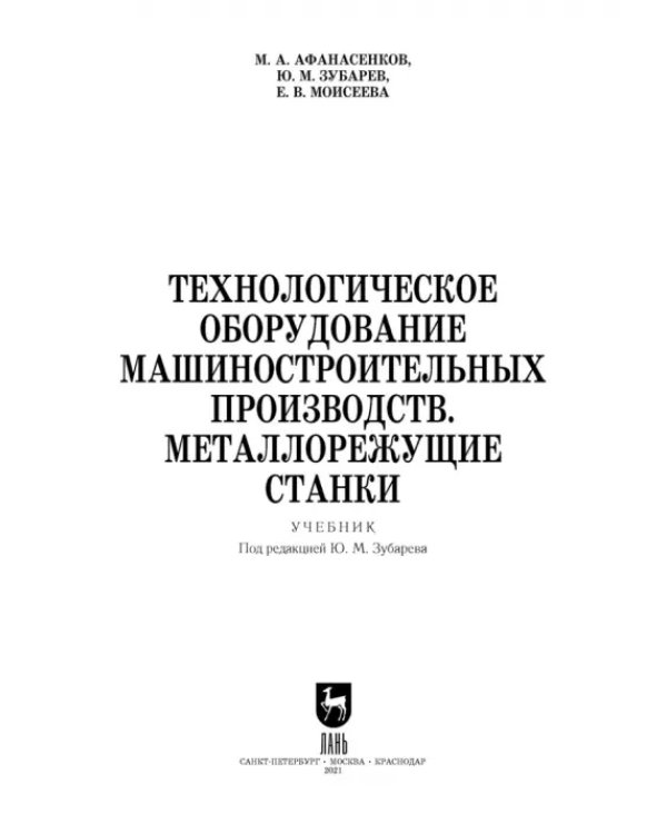Технологическое оборудование машиностроительных производств. Металлорежущие станки. Учебник