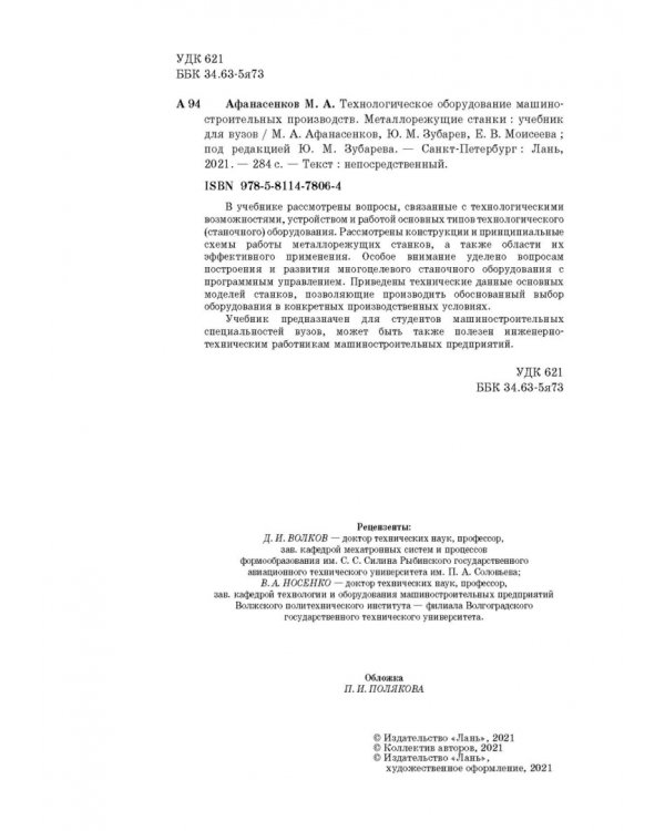 Технологическое оборудование машиностроительных производств. Металлорежущие станки. Учебник