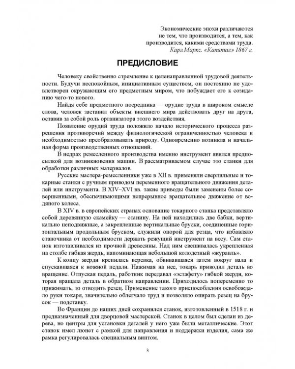 Технологическое оборудование машиностроительных производств. Металлорежущие станки. Учебник