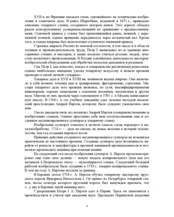 Технологическое оборудование машиностроительных производств. Металлорежущие станки. Учебник