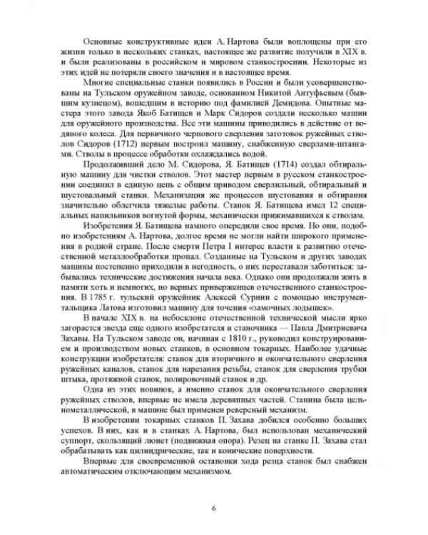 Технологическое оборудование машиностроительных производств. Металлорежущие станки. Учебник