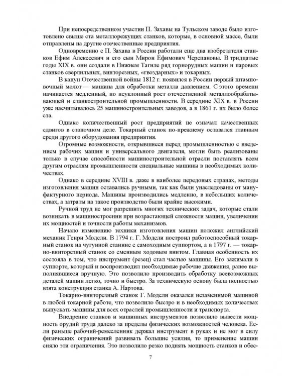 Технологическое оборудование машиностроительных производств. Металлорежущие станки. Учебник