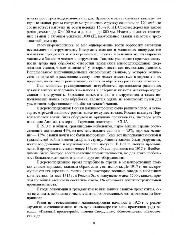 Технологическое оборудование машиностроительных производств. Металлорежущие станки. Учебник
