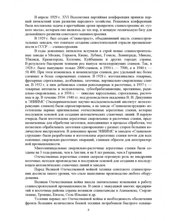 Технологическое оборудование машиностроительных производств. Металлорежущие станки. Учебник