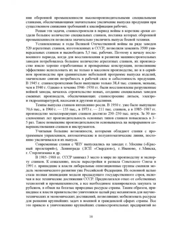 Технологическое оборудование машиностроительных производств. Металлорежущие станки. Учебник