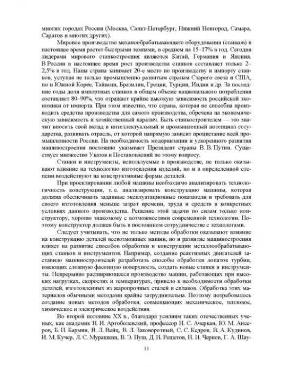 Технологическое оборудование машиностроительных производств. Металлорежущие станки. Учебник