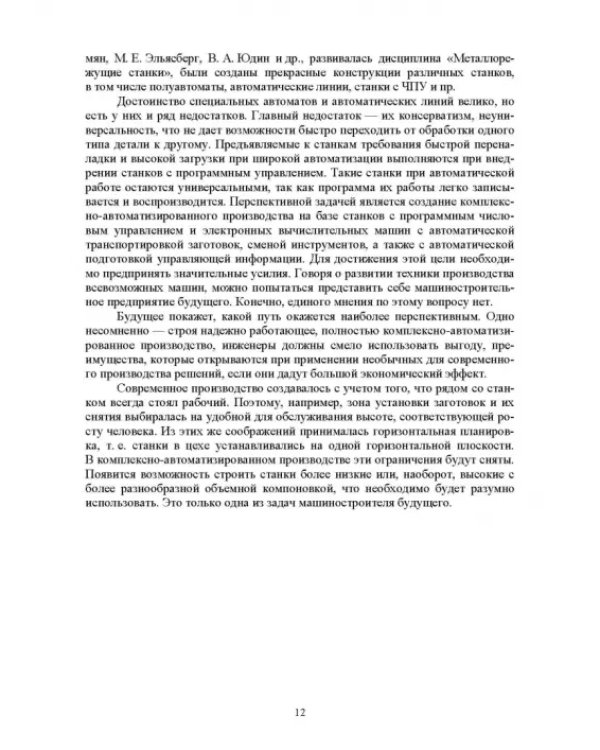 Технологическое оборудование машиностроительных производств. Металлорежущие станки. Учебник