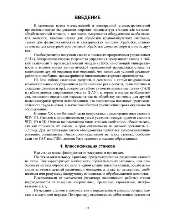 Технологическое оборудование машиностроительных производств. Металлорежущие станки. Учебник