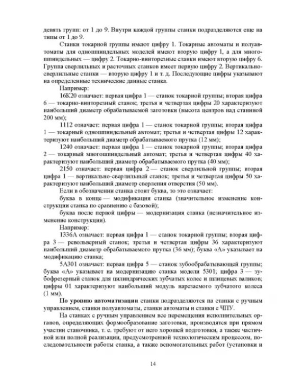 Технологическое оборудование машиностроительных производств. Металлорежущие станки. Учебник
