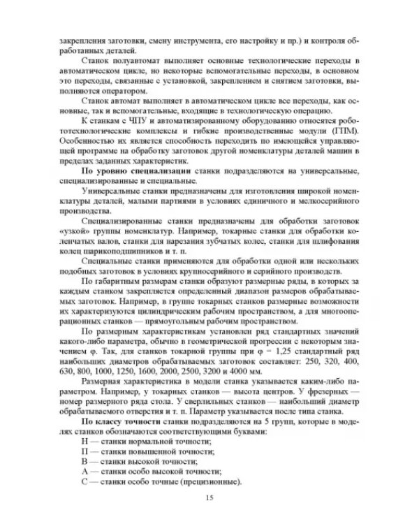 Технологическое оборудование машиностроительных производств. Металлорежущие станки. Учебник