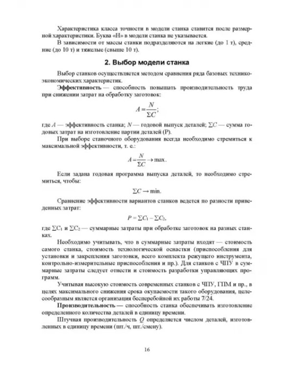 Технологическое оборудование машиностроительных производств. Металлорежущие станки. Учебник
