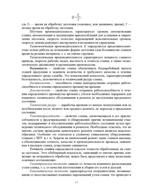 Технологическое оборудование машиностроительных производств. Металлорежущие станки. Учебник