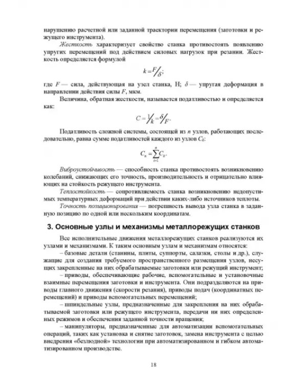 Технологическое оборудование машиностроительных производств. Металлорежущие станки. Учебник