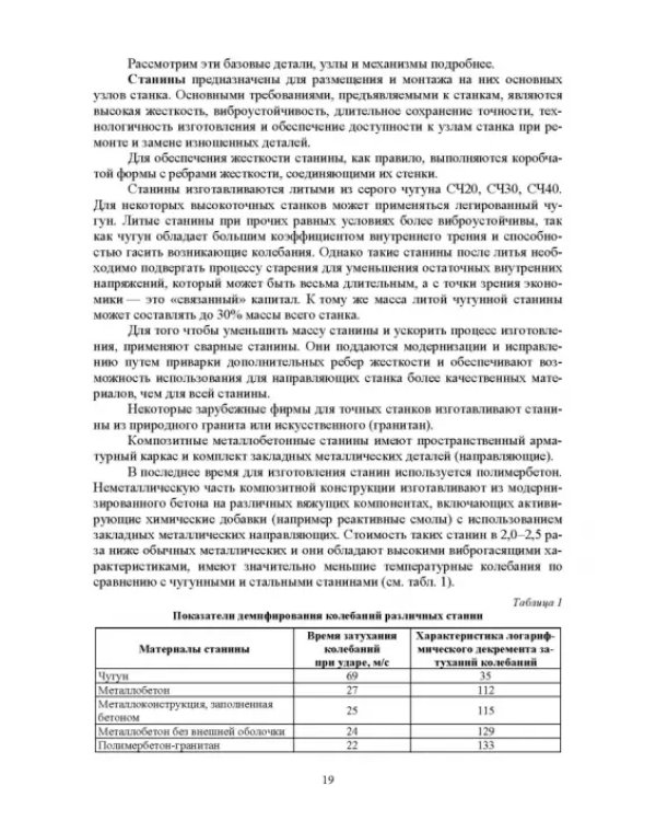 Технологическое оборудование машиностроительных производств. Металлорежущие станки. Учебник