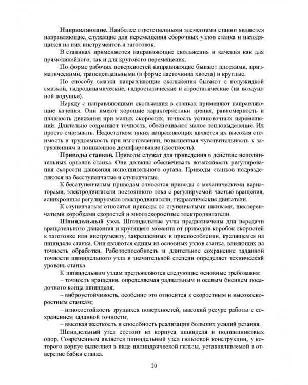 Технологическое оборудование машиностроительных производств. Металлорежущие станки. Учебник