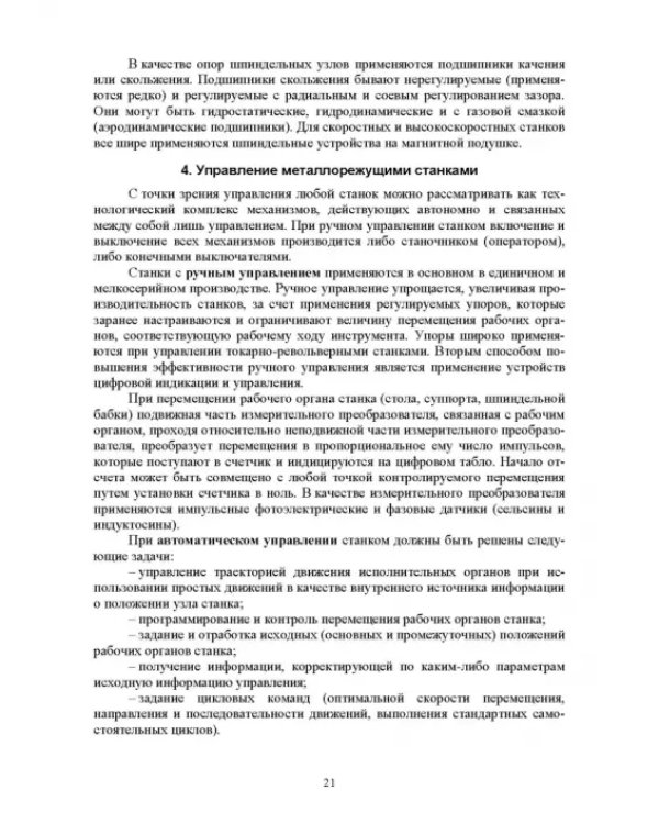 Технологическое оборудование машиностроительных производств. Металлорежущие станки. Учебник