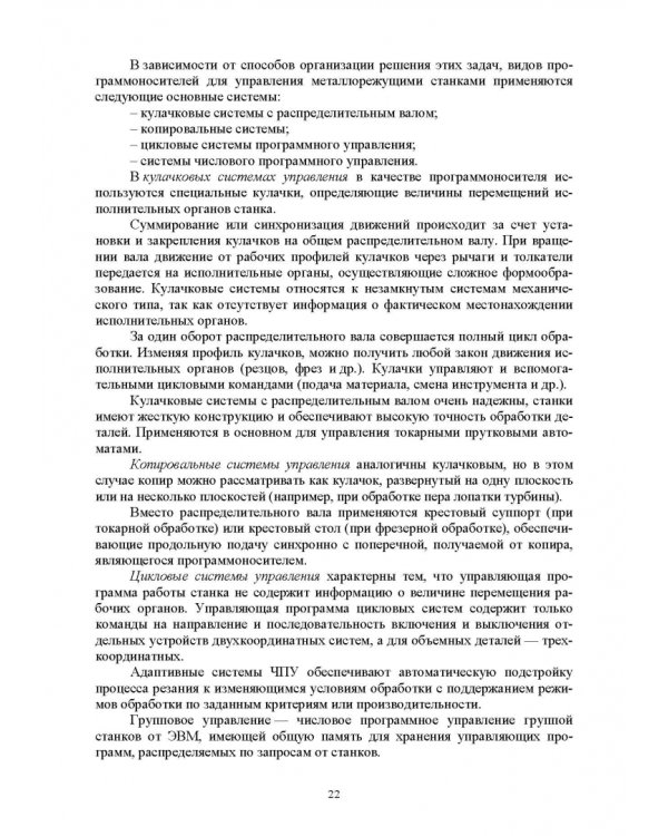 Технологическое оборудование машиностроительных производств. Металлорежущие станки. Учебник