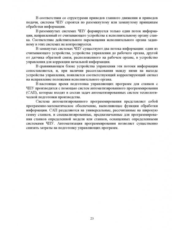Технологическое оборудование машиностроительных производств. Металлорежущие станки. Учебник