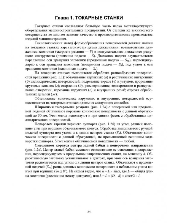 Технологическое оборудование машиностроительных производств. Металлорежущие станки. Учебник