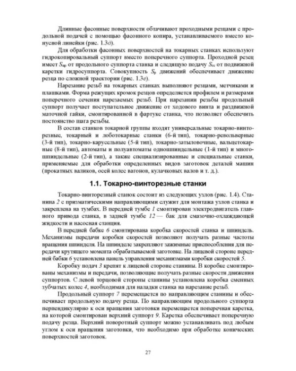 Технологическое оборудование машиностроительных производств. Металлорежущие станки. Учебник