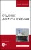 Судовые электроприводы. Учебник