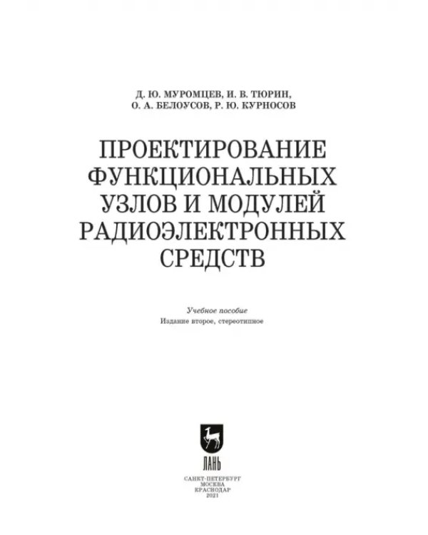 Проектирование функциональных узлов и модулей радиоэлектронных средств. Учебное пособие