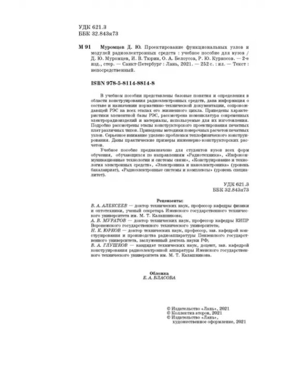 Проектирование функциональных узлов и модулей радиоэлектронных средств. Учебное пособие
