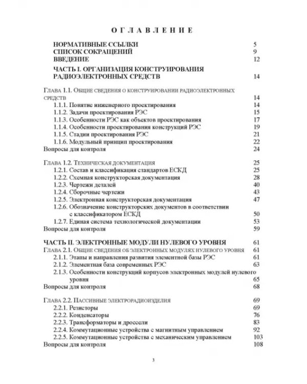 Проектирование функциональных узлов и модулей радиоэлектронных средств. Учебное пособие