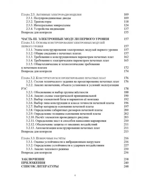 Проектирование функциональных узлов и модулей радиоэлектронных средств. Учебное пособие