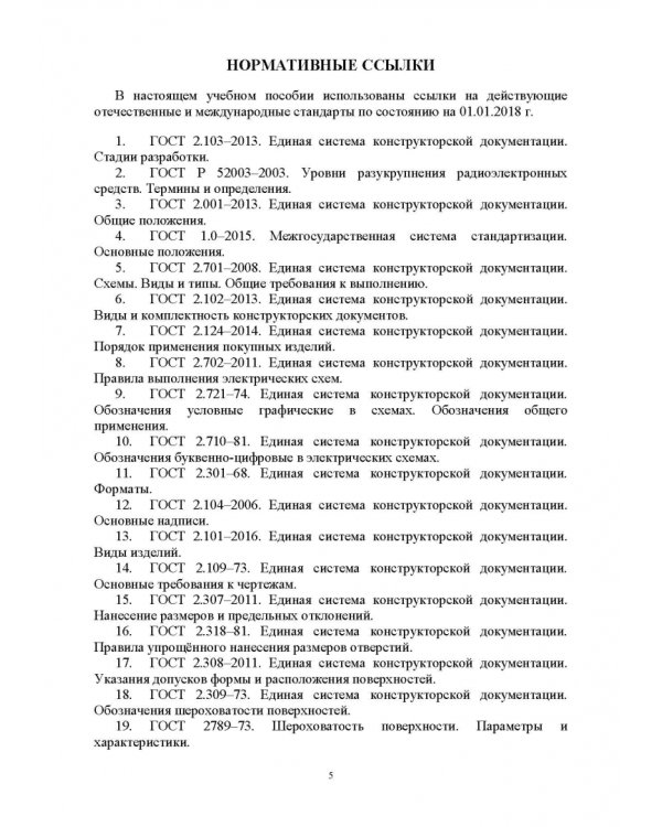Проектирование функциональных узлов и модулей радиоэлектронных средств. Учебное пособие