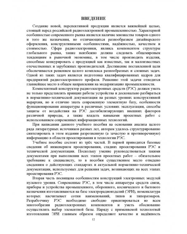 Проектирование функциональных узлов и модулей радиоэлектронных средств. Учебное пособие